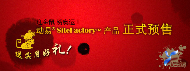 即刻預(yù)訂SiteFactory產(chǎn)品，送實(shí)用好禮！