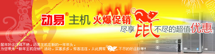 動(dòng)易主機(jī)火爆促銷，盡享鼠不盡的超值優(yōu)惠！